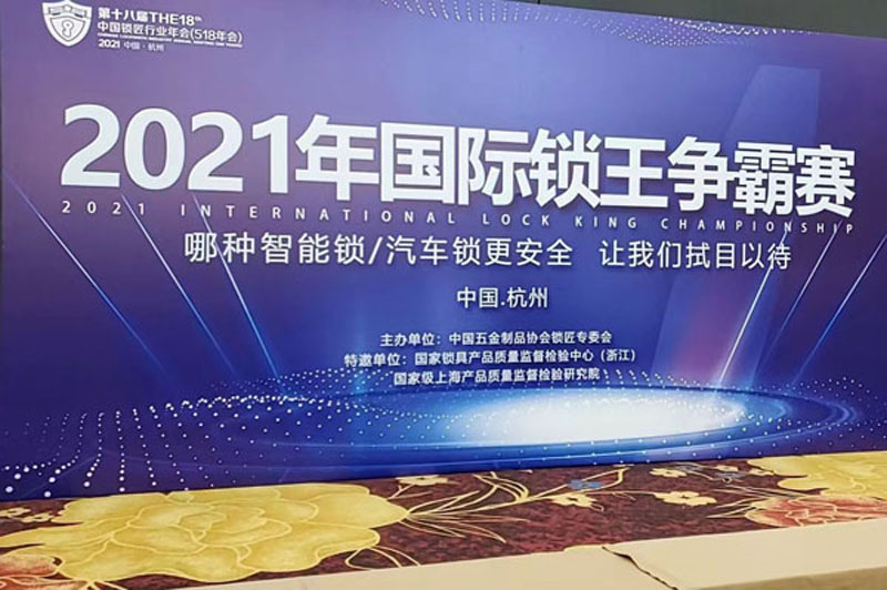 2021國際鎖王爭霸賽