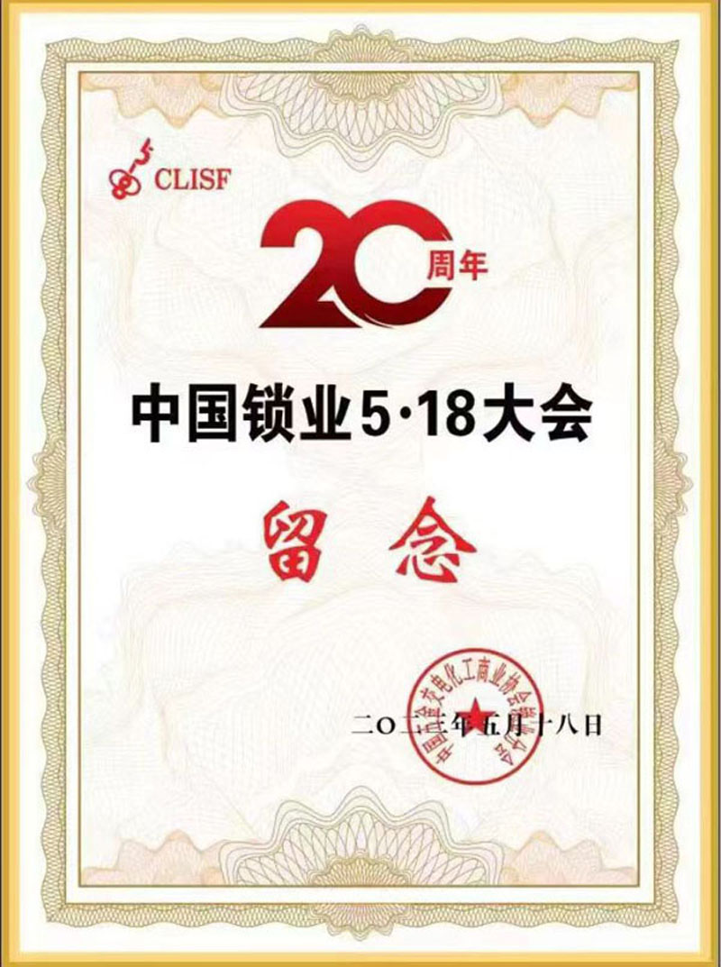 第18界中國鎖匠518年會(huì)