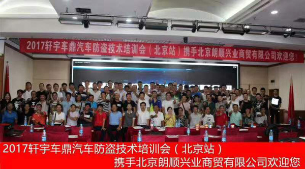 參加2017軒宇車(chē)鼎汽車(chē)防盜技術(shù)培訓(xùn)會(huì)（北京站）