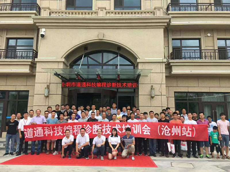 通道科技編程診斷技術(shù)培訓(xùn)會(huì)（滄州站）